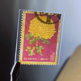 特44菊花金牡丹18-6 单张信销邮票上品邮337