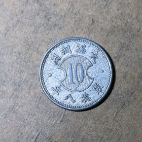MG54大满洲国康德八年壹角铝币