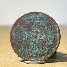 M596混配8级清江小淮长云龙 清江铜元局光绪元宝当制钱十文