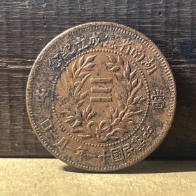 M603湖南民国铜币 湖南省宪二十文名誉品