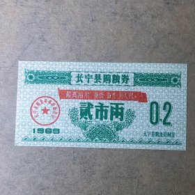 L034四川省粮票二市两最高语录 1969年长宁县购粮券贰市两