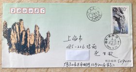 1994-12贴20分武陵源邮票实寄首日封，实寄本人
