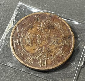 广东省光绪元宝十文、铜圆机制币收藏保真品重7.3克（直径28mm）