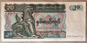 缅甸20元、 1994年护法神狮子麒麟 基本全新（送1张3斤全国粮票）