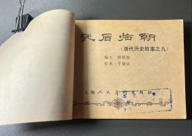 武后临朝(连环画)