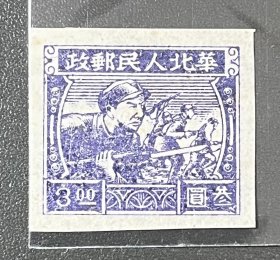 中国华北解放区邮票 、士兵冲锋图3元新上品