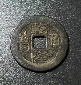 大清乾隆通宝  宝云局（直径2.51cm）