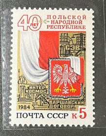 苏联1984年  波兰人民共和国40周年 1全新
