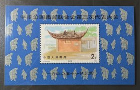 中华全国集邮联合会第三次代表大会J174(小型张)