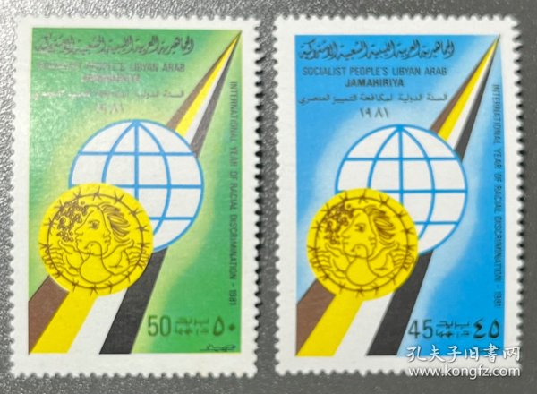 利比亚1981年  国际反种族歧视年邮票 2全新