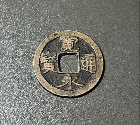 明朝宽永通宝  完美光背 铜钱熟品 古玩钱币 径24.3，厚1.1