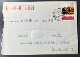 1992-5延安讲话 自然实寄封（1992年实寄本人）