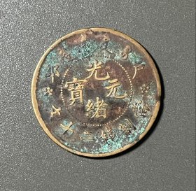 光绪元宝二十文、铜圆机制币收藏保真品（直径32mm）