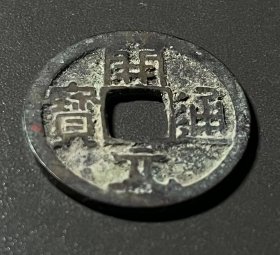 品好开元通宝铜钱1枚（直径24.5mm）