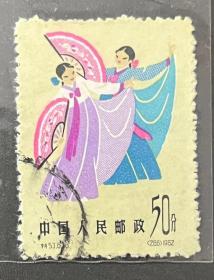 特53中国民间舞蹈6-6高值1枚盖销上品