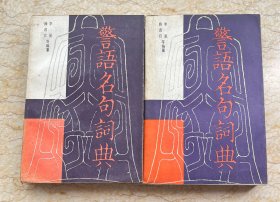 警言名句词典（上下册）