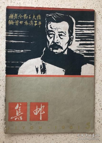 集邮（1961年第5期）品相如图