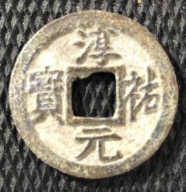 南宋 淳祐元宝 折二 背元字  （径2.89mm厚1.69mm）黑底美品实拍如图