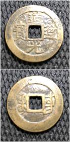 道光通宝背满文东字、熟品一枚（直径24.50mm）