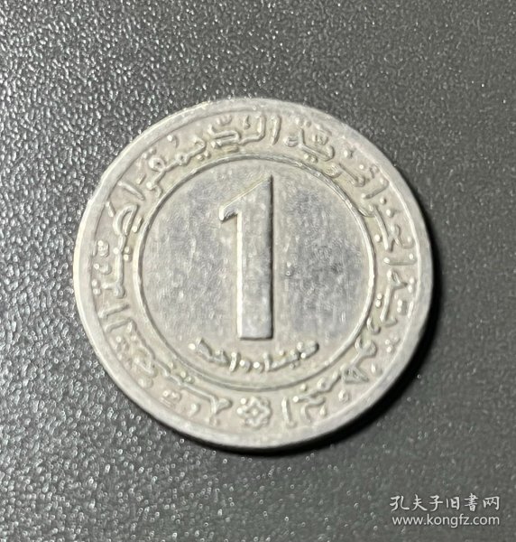 阿尔及利亚1第纳尔硬币1972年