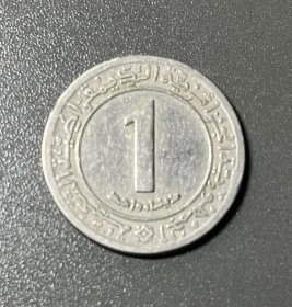 阿尔及利亚1第纳尔硬币1972年