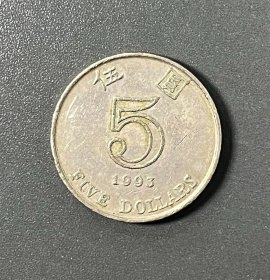 香港1993年5元硬币（首发）（满50元可以联系包邮）