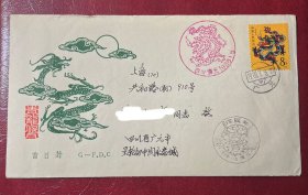1988年龙年邮票首日实寄封（四川邮友实寄本人）