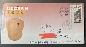 1994-14《傅抱石作品选》20分首日封广东友人实寄本人