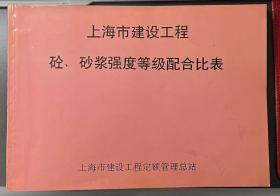 上海市建设工程砼、砂浆强度等级配合比表