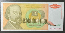 南斯拉夫5000000000(50亿)第纳尔(1993年版)    