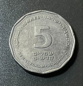 以色列1994年硬币5新谢克尔（背图灯台）