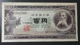 日本100元円 纸币 1953年  老版钞