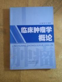 临床肿瘤学概论