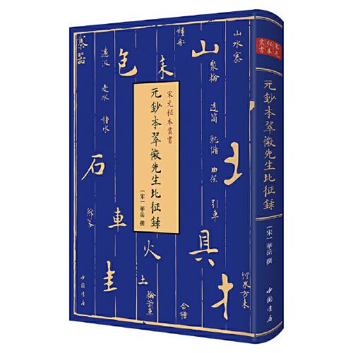 新书--宋元秘本丛书:元钞本翠微先生北征录(精装)