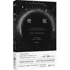 【全新正版】奇观：月球之谜、宇宙之始及生命的起点