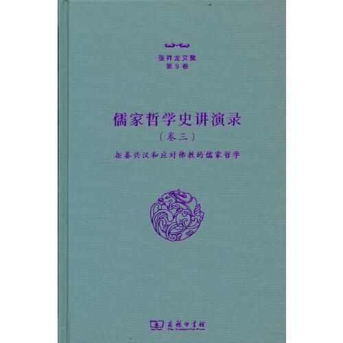 儒家哲学史讲演录（三）——拒秦兴汉和应对佛教的儒家哲学（张祥龙文集第9卷）