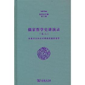 儒家哲学史讲演录·卷三--拒秦兴汉和应对佛教的儒家哲学（精装）