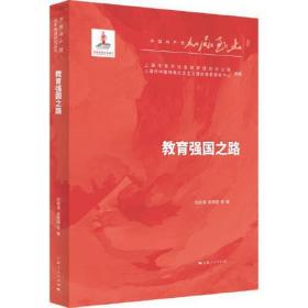 教育强国之路/中国共产党百年奋进研究丛书