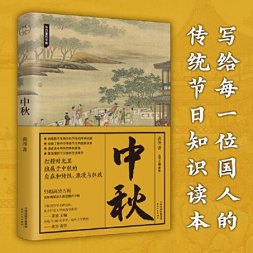 中秋：一部关于中秋的国民知识读本，体悟中国人生生之韵的传统时间美学（节日里的中国系列）