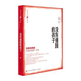 百年文学主流小说大系：没有祖国的孩子