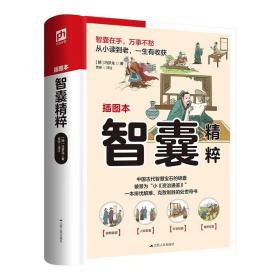 智囊精粹（软精装）一部排忧解难、克敌制胜的处世奇书。被康熙帝盛赞“国之利器，不可示人”