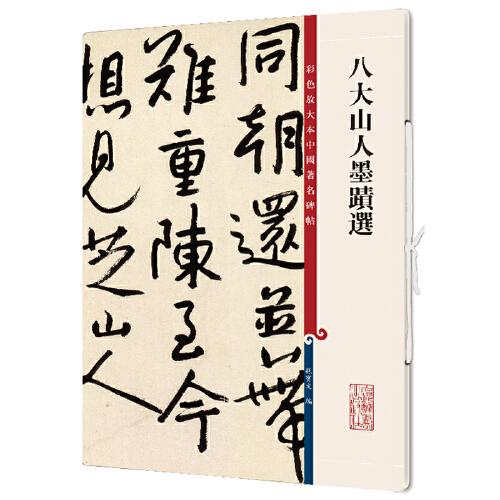 八大山人墨迹选(彩色放大本中国著名碑帖·第十二集)