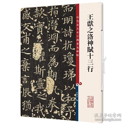新书--彩色放大本中国著名碑帖：王献之洛神赋十三行