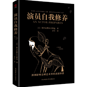 演员自我修养（中央戏剧学院、北京电影学院等学府，列为表演专业教学的基础理论。）