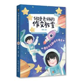 何捷老师的作文教室：课本作文趣味大闯关·四年级