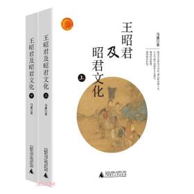 王昭君及昭君文化(上下)