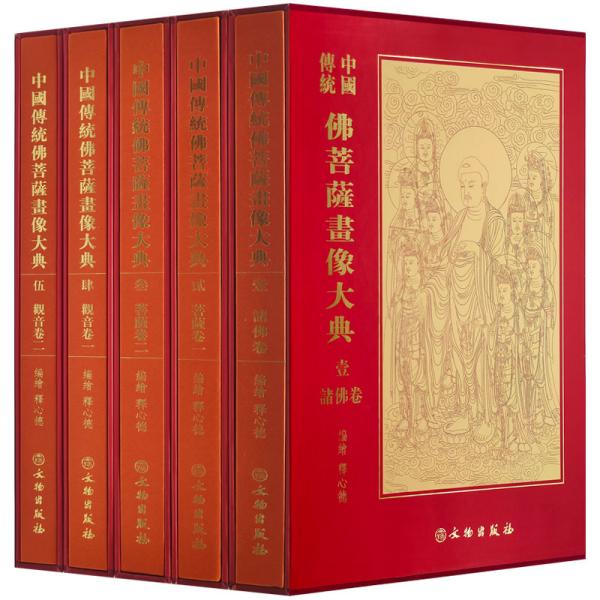 【全新正版】中国传统佛菩萨画像大典（全5册）