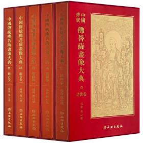 中国传统佛菩萨画像大典（全五卷）