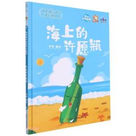 【精装绘本】海上的许愿瓶（四色）