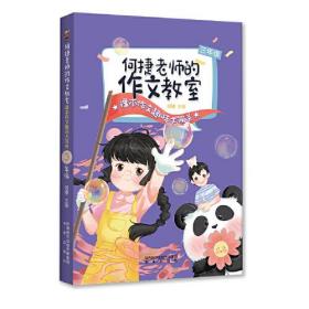 何捷老师的作文教室：趣味大闯关·三年级(塑封)（社版）